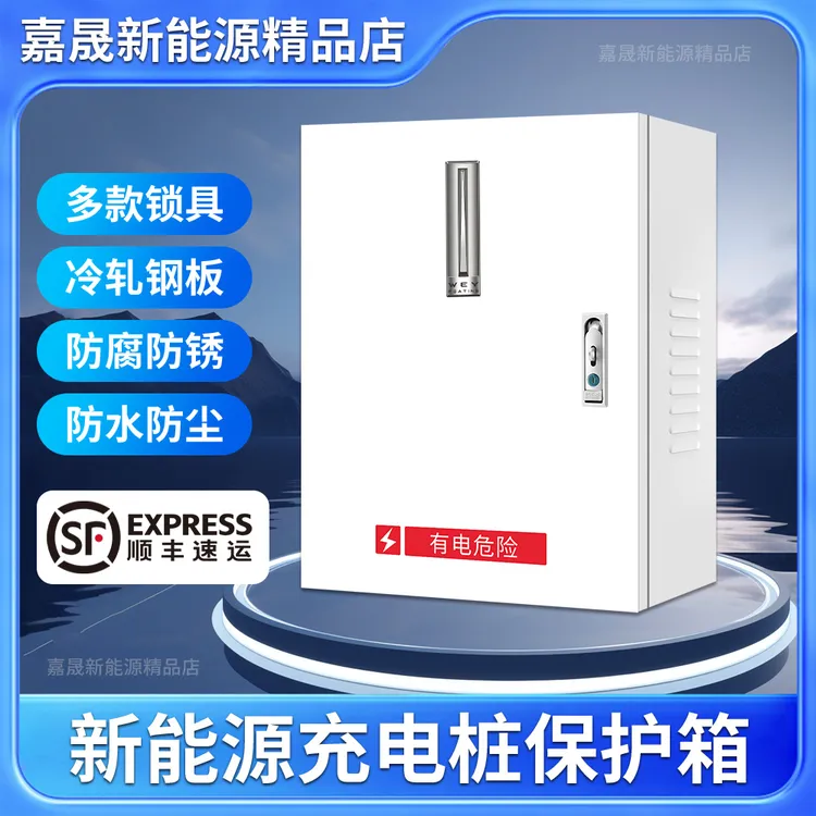 魏牌新能源充电桩保护箱蓝山高山拿铁PHEV摩卡PHEV户外电动配电箱