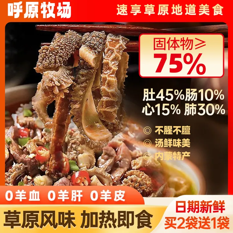 【内蒙羊杂汤】内蒙无肝去皮无羊血熟食优质内蒙美食羊杂汤258g