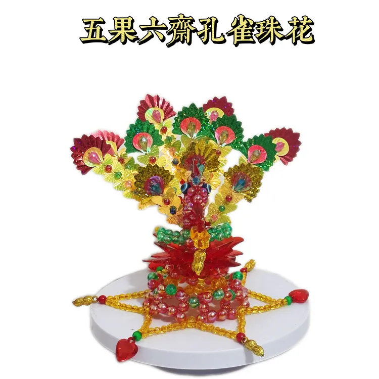 【孔雀珠花成品】手工串珠编织五果孔雀花拜拜专用果核装饰品
