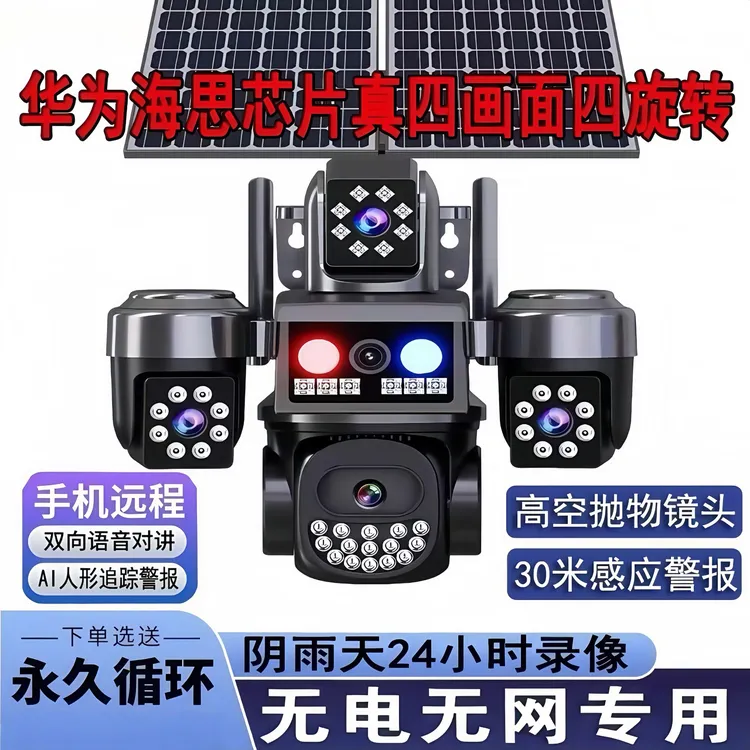 AOV无电无网太阳能监控摄像头海思芯片四镜头可旋转