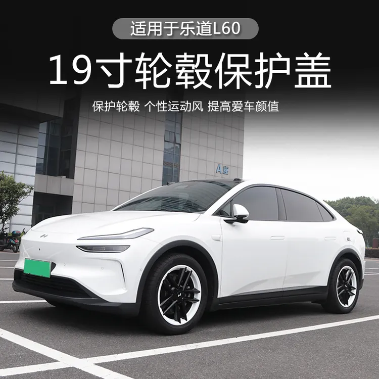 适用于新款乐道L60轮毂盖改装轮毂保护罩L60低风阻轮毂盖加装装饰