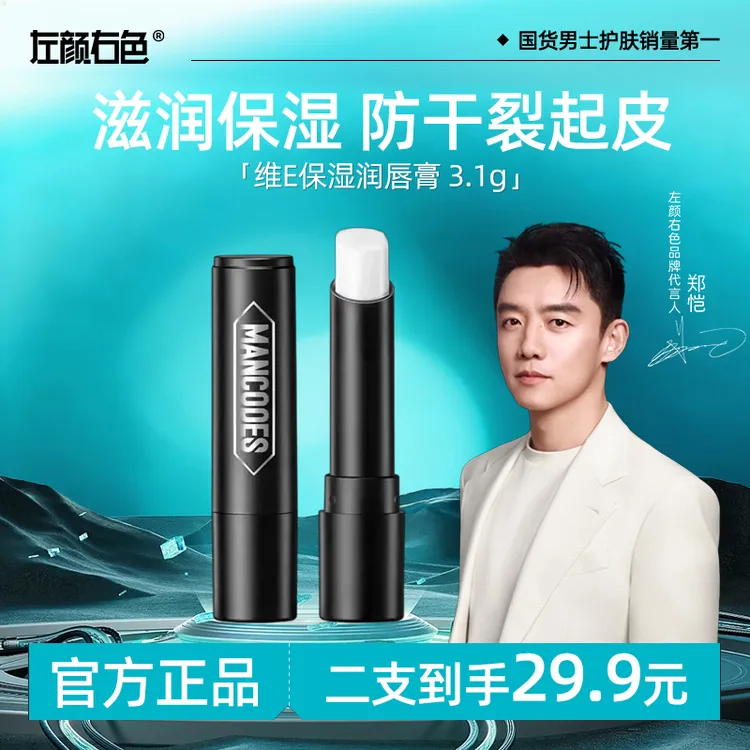 【郑恺代言】左颜右色男士润唇膏维e保湿舒润补水防干裂脱皮唇膏