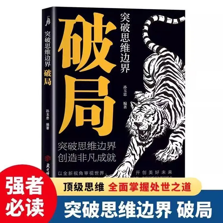 突破思维 破局  谋略人性社交圈底层逻辑经典书籍