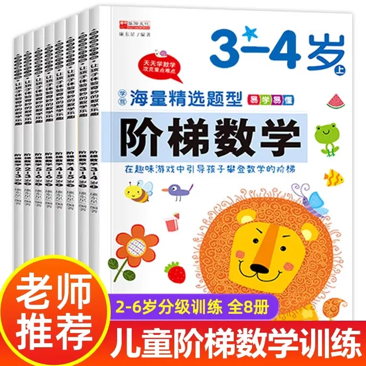 全套阶梯数学2到3-4周岁5-6岁幼儿数学启蒙教材幼儿园中班大班思