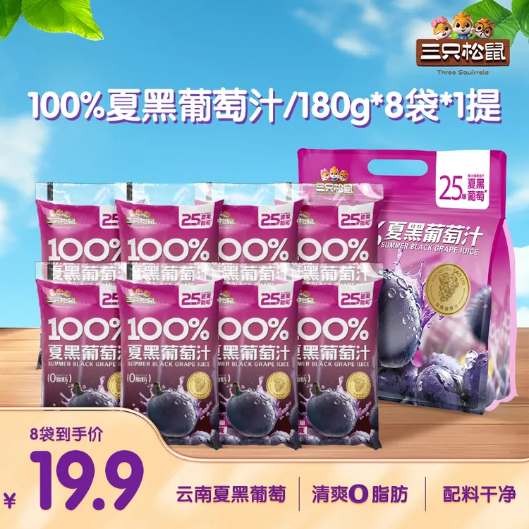 三只松鼠100%夏黑葡萄汁180g*8袋清爽解腻0脂肪便携果汁饮品yj