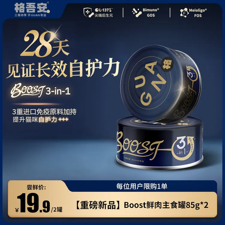 【新品尝鲜】格吾安boost3in1全价猫用鲜肉主食罐免疫系列自护力