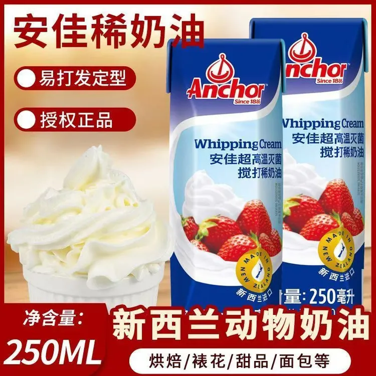 安佳淡奶油250ml 进口动物性鲜稀奶油蛋糕裱花蛋挞烘焙家用小包装
