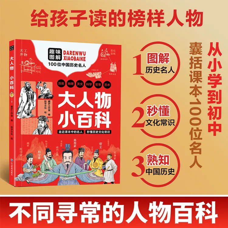 博库 大人物 小百科 历史文化儿童漫画全彩知识百位名人正版图书