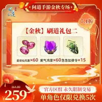 问道手游【官方区组可买】【金秋】刷道礼包二