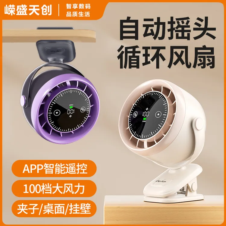 嵘盛天创桌面夹式风扇APP远程遥控循环扇USB充电办公室宿舍家用
