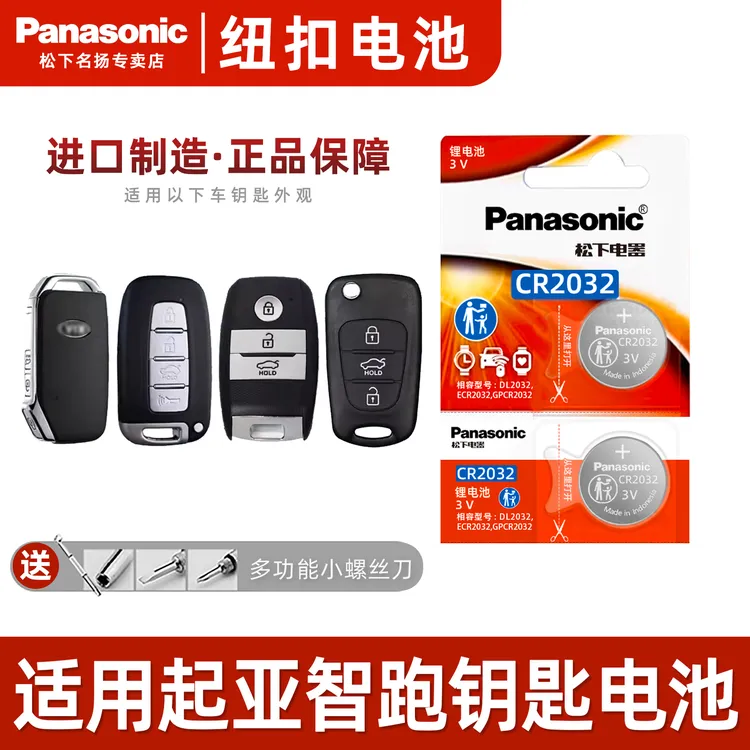 适用起亚智跑汽车钥匙遥控器纽扣电池松下CR2032电子智能21新19