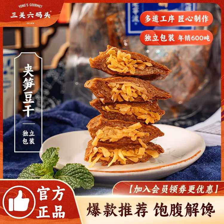 三关六码头福建特产夹笋丝豆干低手撕豆腐干脂豆脯烤素肉卤味零食