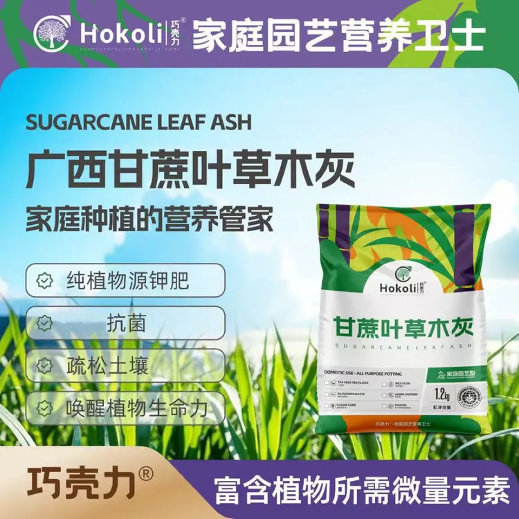巧壳力甘蔗叶草木灰生态钾肥底肥改良土壤生物消杀阳台种菜种花