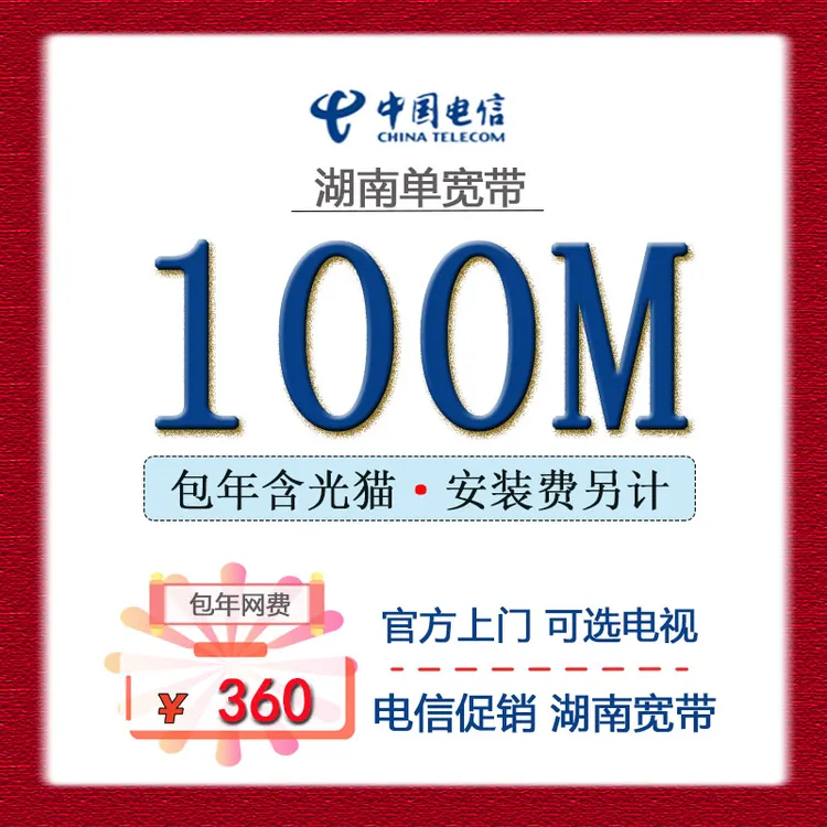 湖南电信单宽带办理无绑卡包年套餐家庭宽带上门湖南精品福利资费