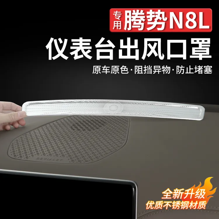 适用腾势N8L仪表台出风口保护罩空调喇叭罩防尘防塞网用品配件