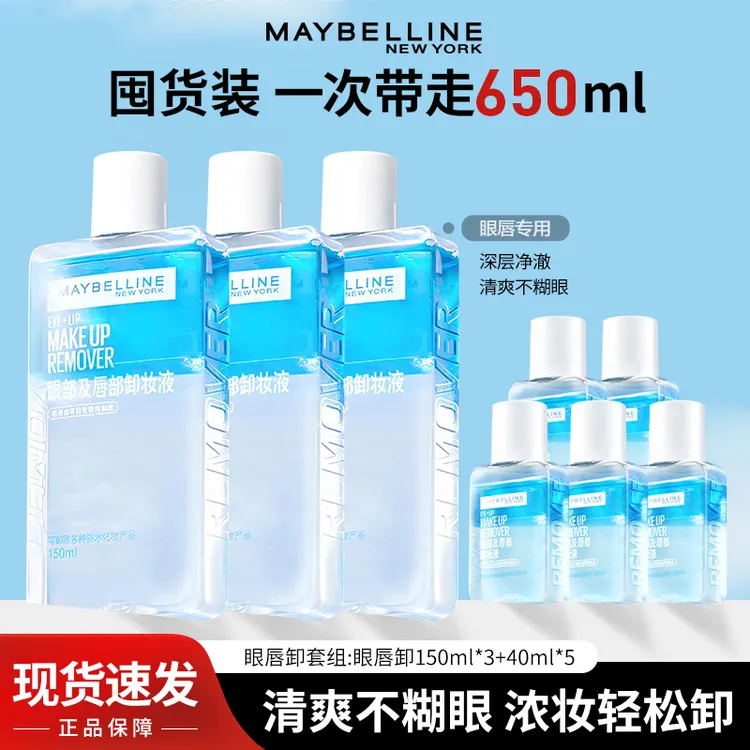 美宝莲眼唇卸妆液三合一全脸可用温和不刺激官方正品卸妆水