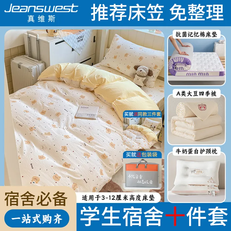 【宿舍必备十件套】学生宿舍上下铺床笠款三件套床垫套大豆被六件套