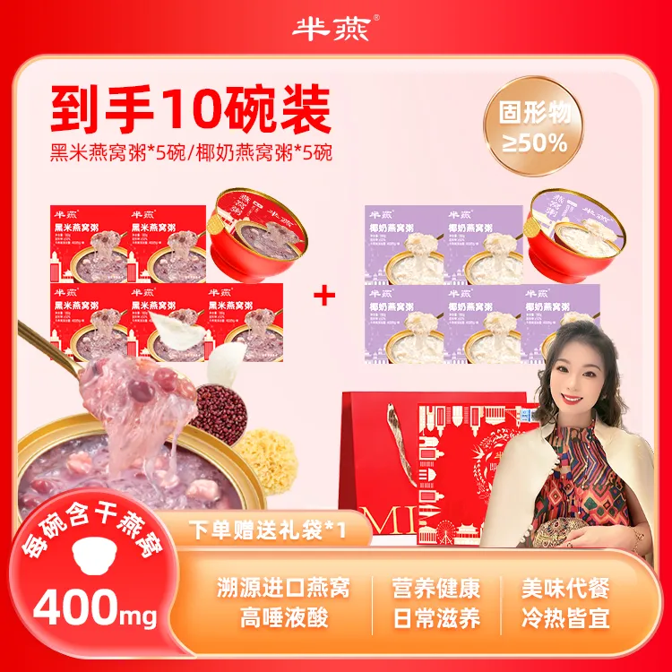 【郭萌萌专属】芈燕即食燕窝粥 礼盒礼袋 营养滋补 有溯源码