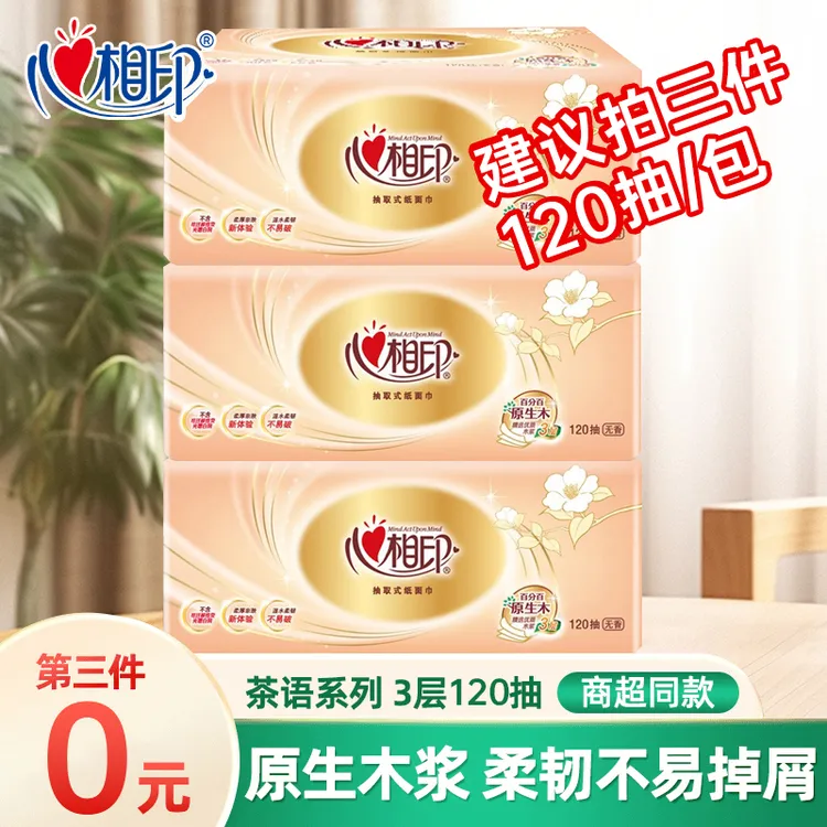 【3单立减】心相印金装经典120抽家用面巾纸家用1包卫生纸抽纸-C