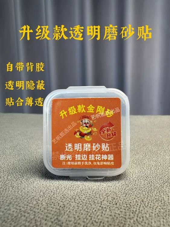 升级款透明磨砂贴断光挂边金刚砂自带背胶