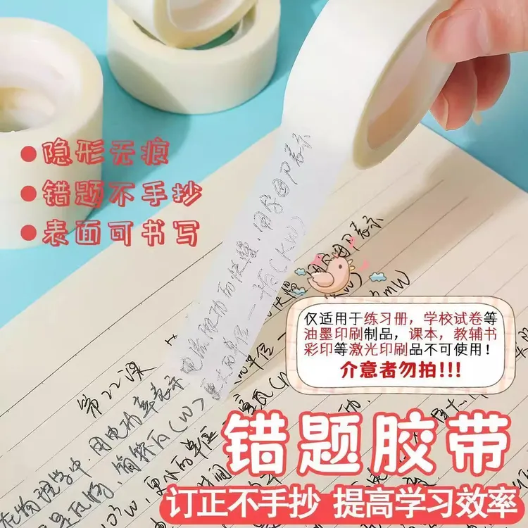 透明错题胶带罚抄粘贴复印整理好物胶布隐形胶带写字半透明可粘纸
