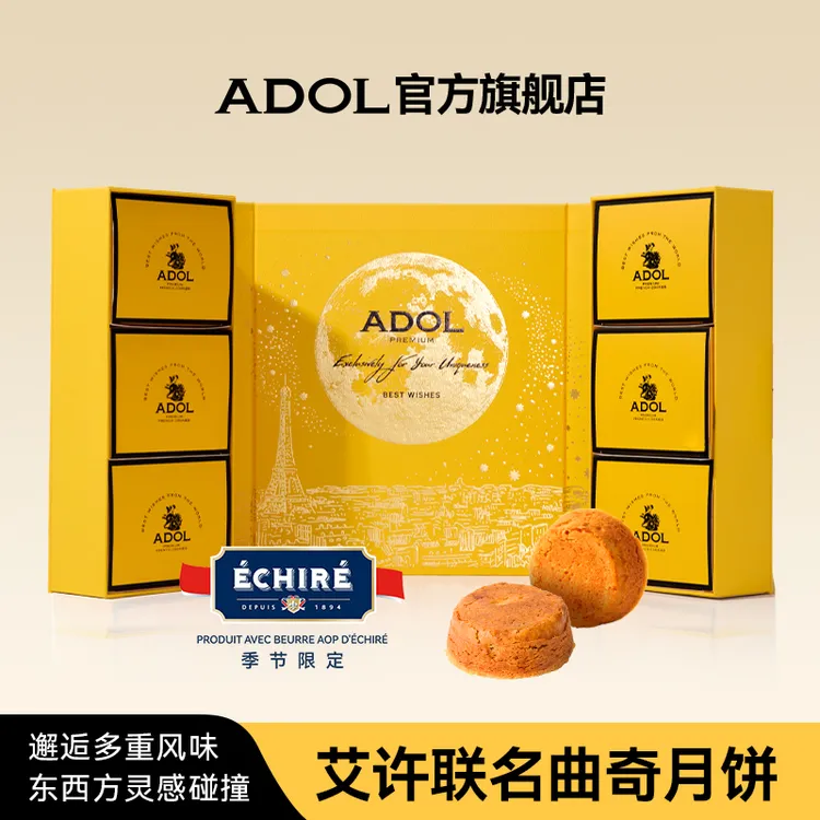 ADOL&Échiré联名AOP艾许黄油曲奇月饼礼盒50g/6枚中秋送礼黑松露