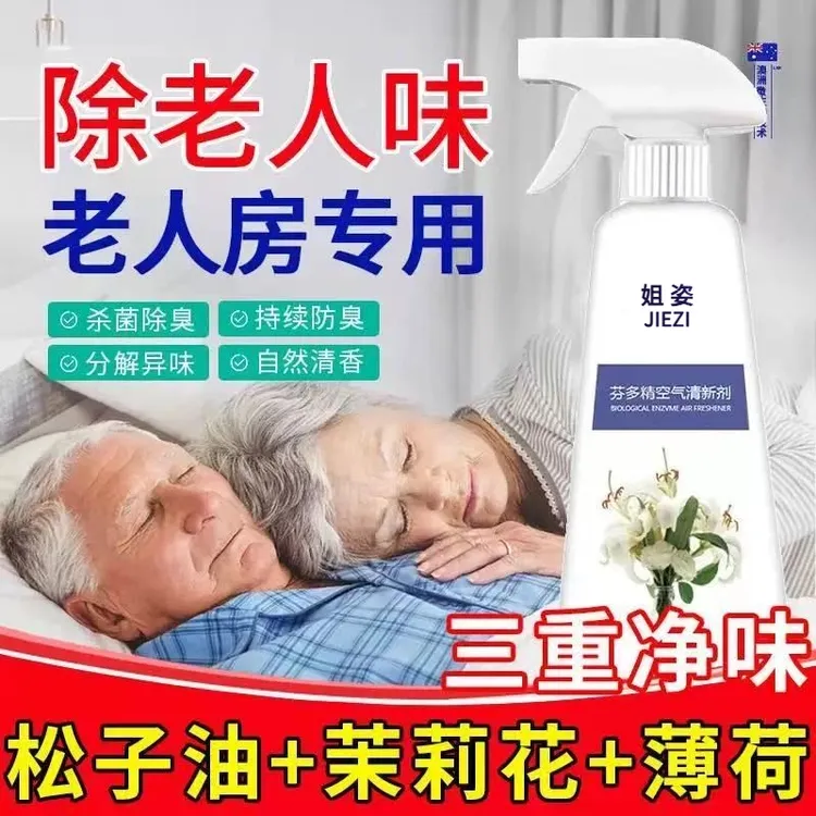 去除老年人身体异味松脂油茉莉花薄荷水去老人味喷雾剂松子油神器
