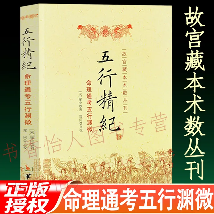 五行精纪-命理通考五行渊微 (宋) 廖中著 四柱八字子平命理古籍