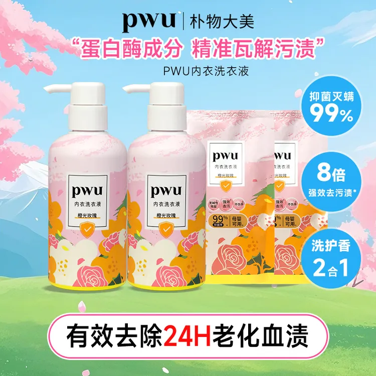 【PWU】内衣洗衣液裤专用洁净除菌洗衣贴身衣物清洁剂