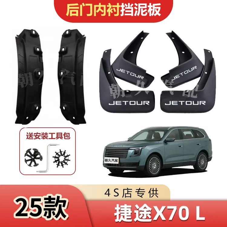 25款捷途X70L专用内衬挡泥板捷途x70l原装后轮加宽内衬挡泥皮装饰