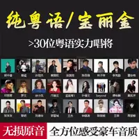 【宝丽金全粤语】车载音乐U盘无损音质珍藏版老歌708090怀旧成名曲