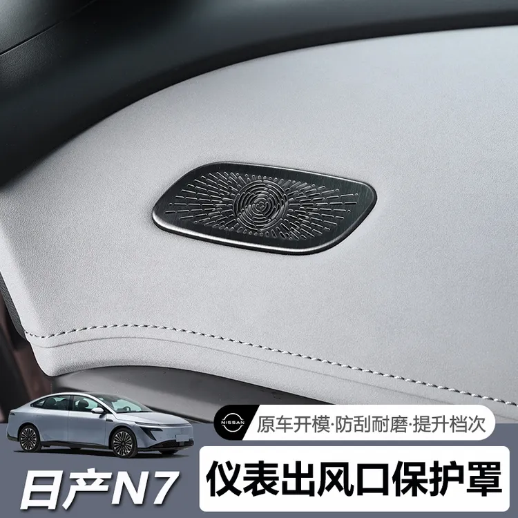 适用于日产N7仪表台出风口保护罩前排空调风口防尘防堵盖改装配件