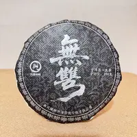 【央广非遗】洪海|2025年无双普洱茶生茶200g