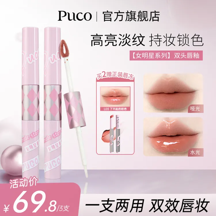 PUCO双头唇釉镜面口红裸色滋润持久秋天口红欧若风妆