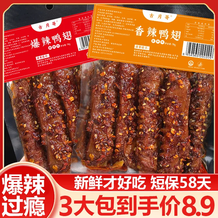 【8，9抢三大袋】湖南特产鸭翅香辣卤味熟食下酒菜零食小吃爆辣解馋