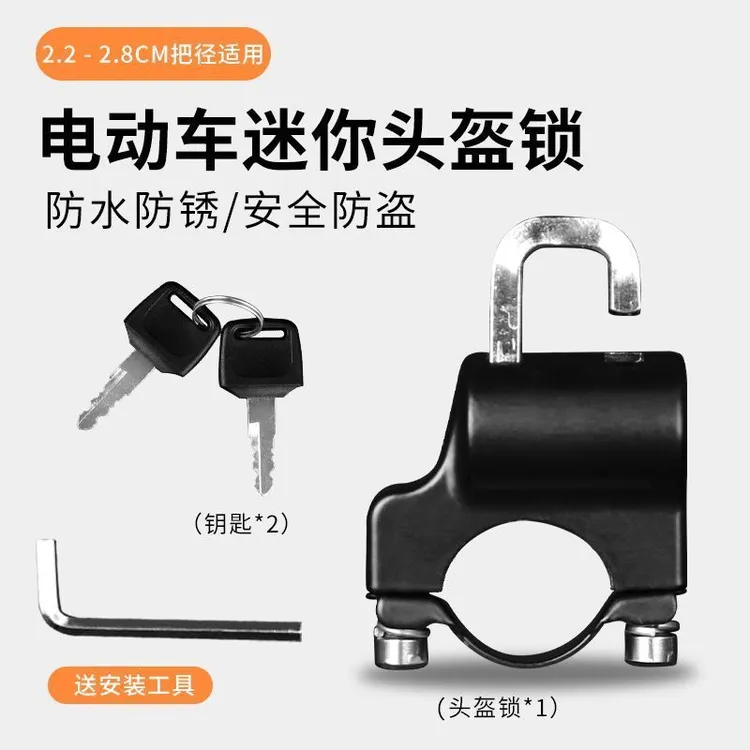 电动车头盔锁摩托车安全头帽固定锁扣电动车钥匙挂钩锁通用帽子锁