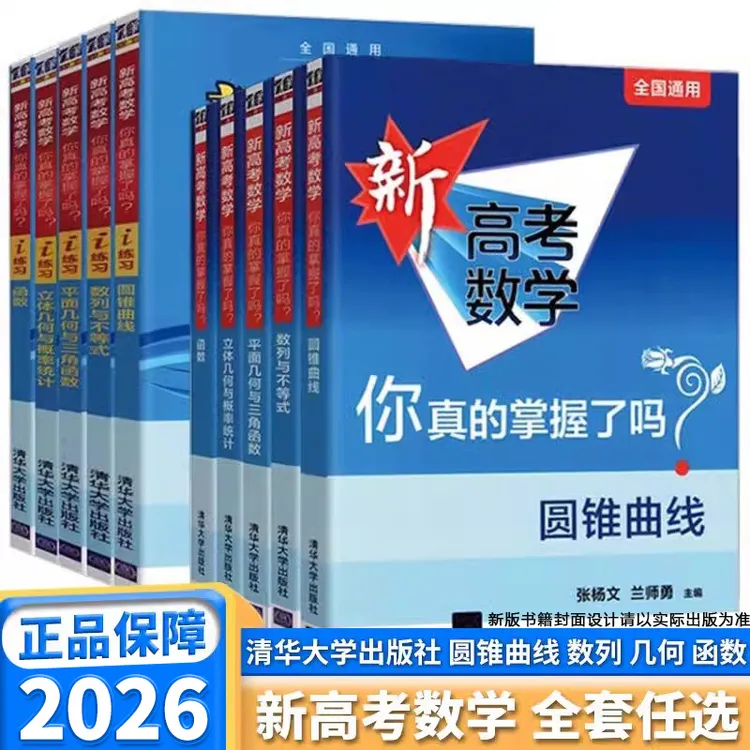 2026新高考数学你真的掌握了吗高一二三函数圆锥曲线数列几何不等