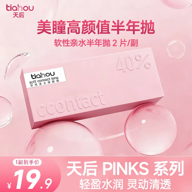 【新用户福利】天后高颜值半年抛美瞳【爆款花色】通勤百搭素颜1副2片