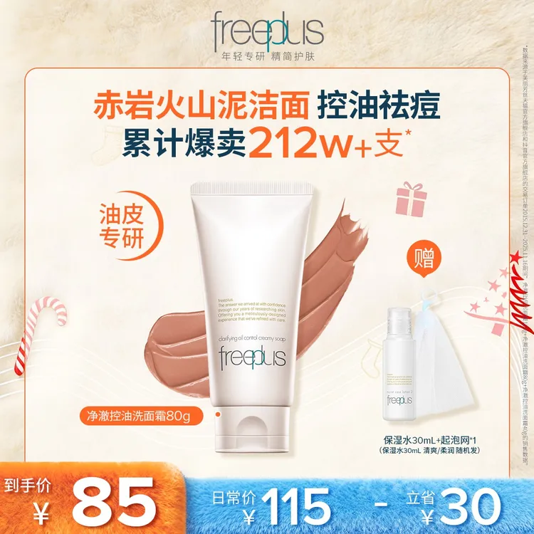 芙丽芳丝净澈控油洗面80g/120g 火山泥氨基酸微米红泥