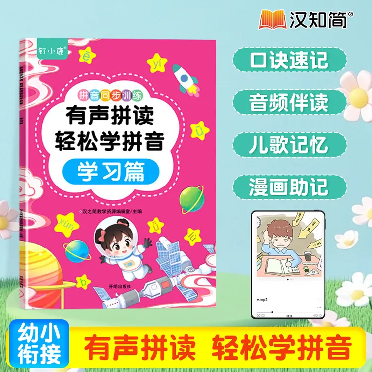 汉知简2025幼小衔接【有声拼读轻松学拼音】3-6岁声母韵母学习神器
