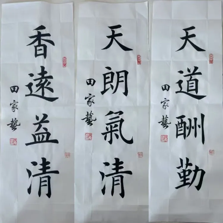 田家艺一平尺四字小作