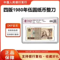 805整刀 100张百连 第四套人民币1980年5元纸币 68分EPQ 银行正品