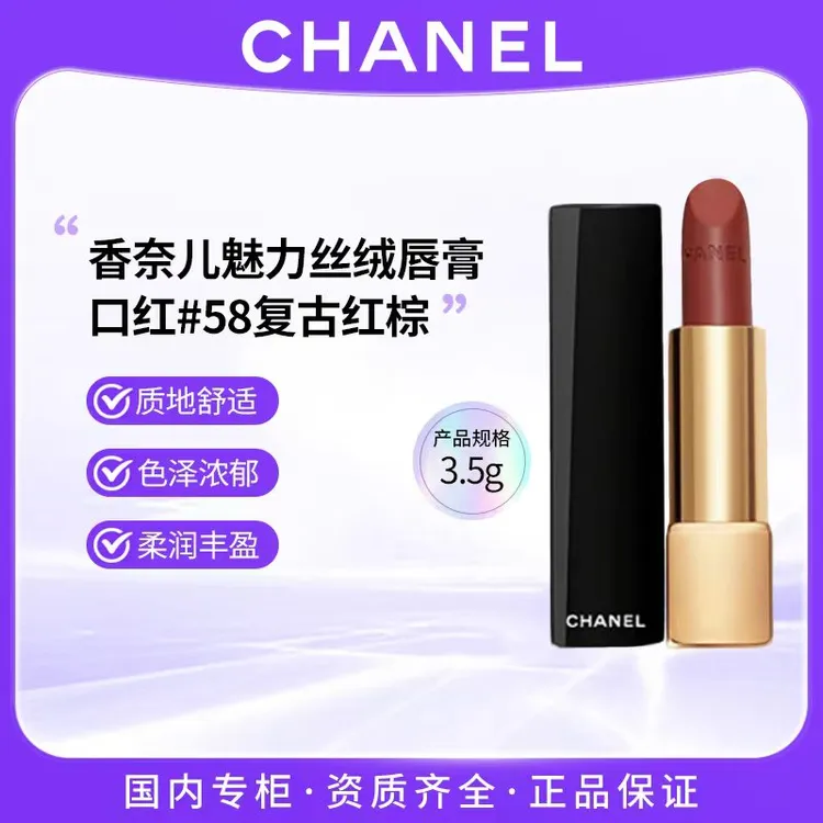 CHANEL香奈儿魅力丝绒唇膏口红3.5g #58复古红棕 