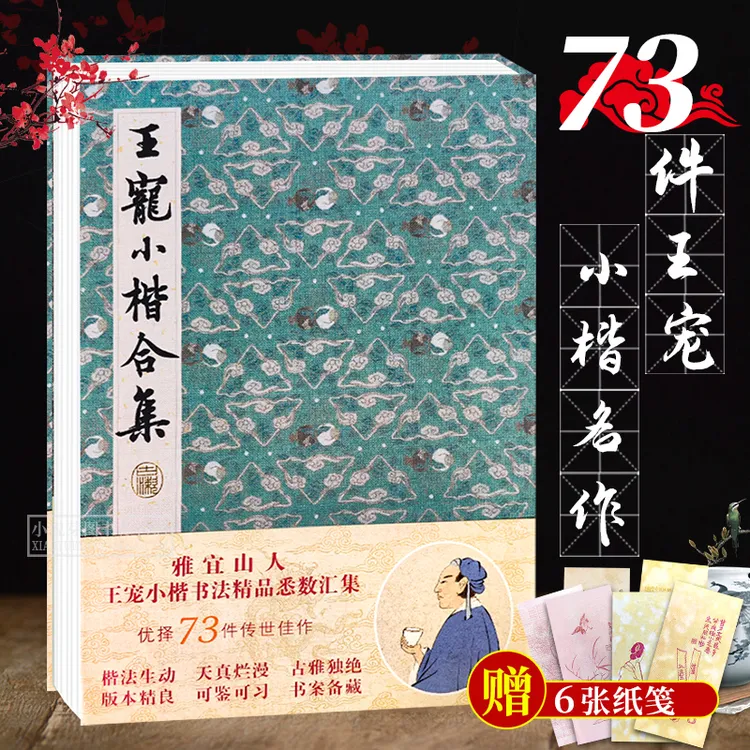 王宠小楷合集 名家经典楷书毛笔书法入门书籍练字帖墨迹本临摹 千