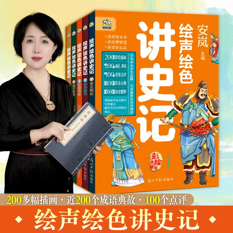 绘声绘色讲史记 安岚风趣讲史记