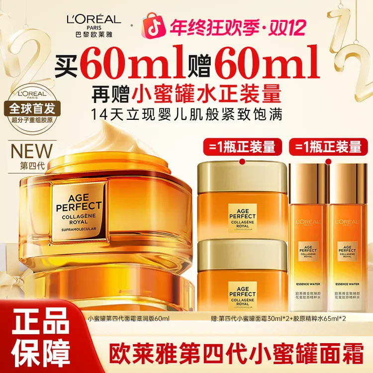 欧莱雅第四代小蜜罐面霜胶原抗皱抗老补水保湿滋润紧致护肤品女