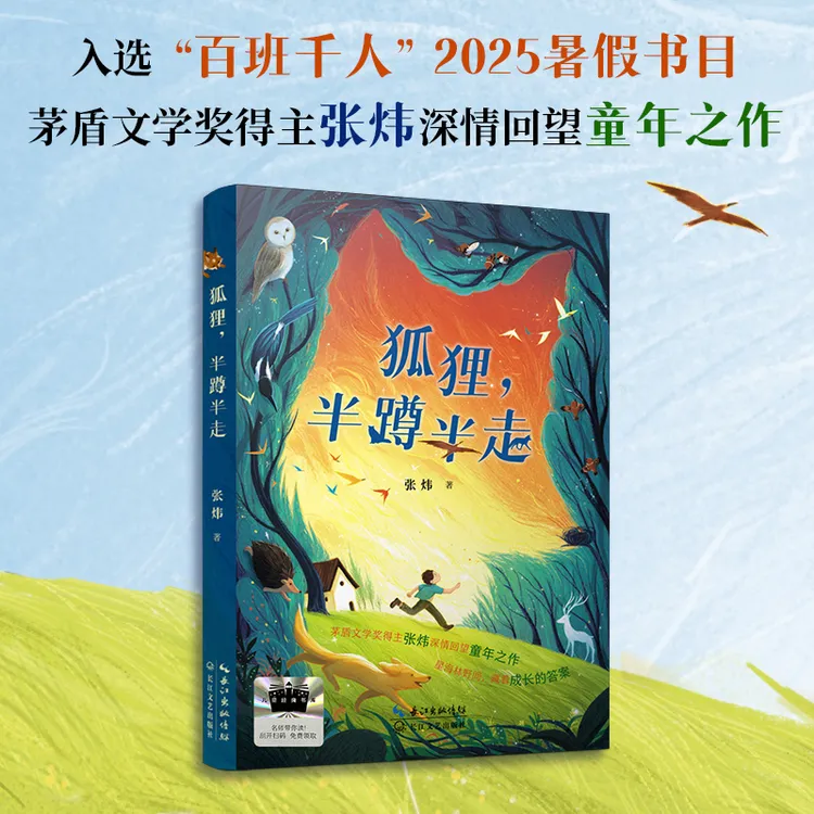 狐狸，半蹲半走 张炜原创儿童文学百班千人2025暑假书目
