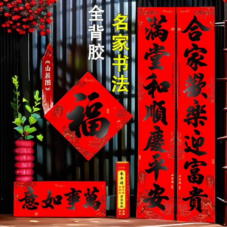 全背胶名家书法对联2026马年送2张福字新款春联自粘家用农村大门