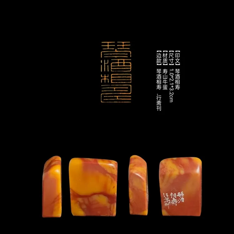 【印文】琴酒相寿【尺寸】1.0*2.1*3.2cm【材质】寿山牛蛋