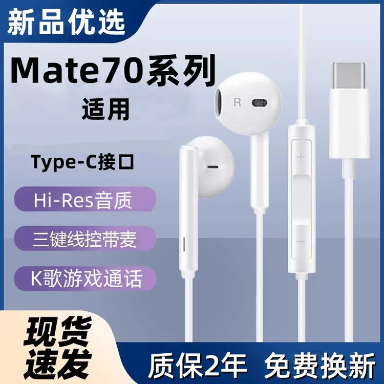 原装适用华为mate70耳机有线Mate70pro+线控听歌半入耳式typc口扁